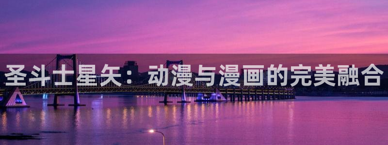 漫画岛下载官方免费：圣斗士星矢：动漫与漫画的完美融合