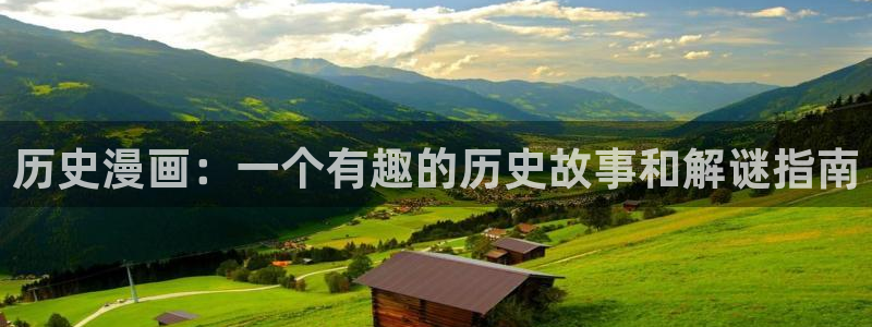 漫画岛免费版最新下载：历史漫画：一个有趣的历史故事和解谜指南