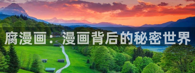 漫画岛免费下载：腐漫画：漫画背后的秘密世界
