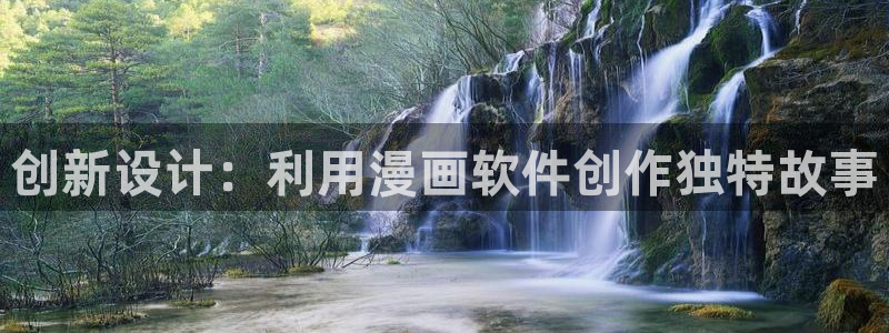 漫画岛：创新设计：利用漫画软件创作独特故事